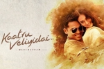 Kaatru Veliyidai posters, Kaatru Veliyidai posters, kaatru veliyidai tamil movie, Karthik sivakumar